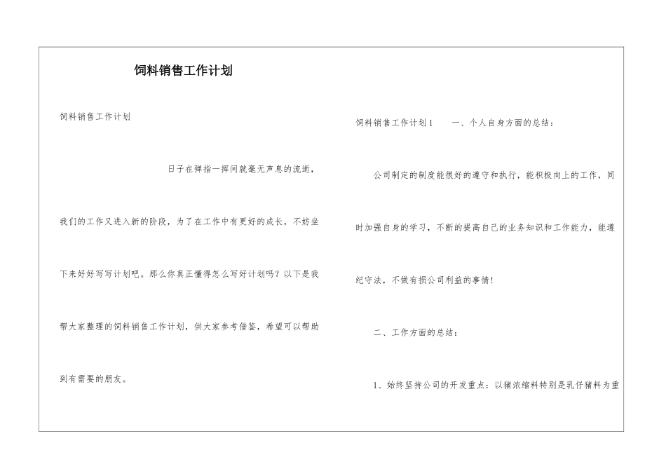 饲料销售工作计划_第1页