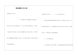 饲料销售工作计划