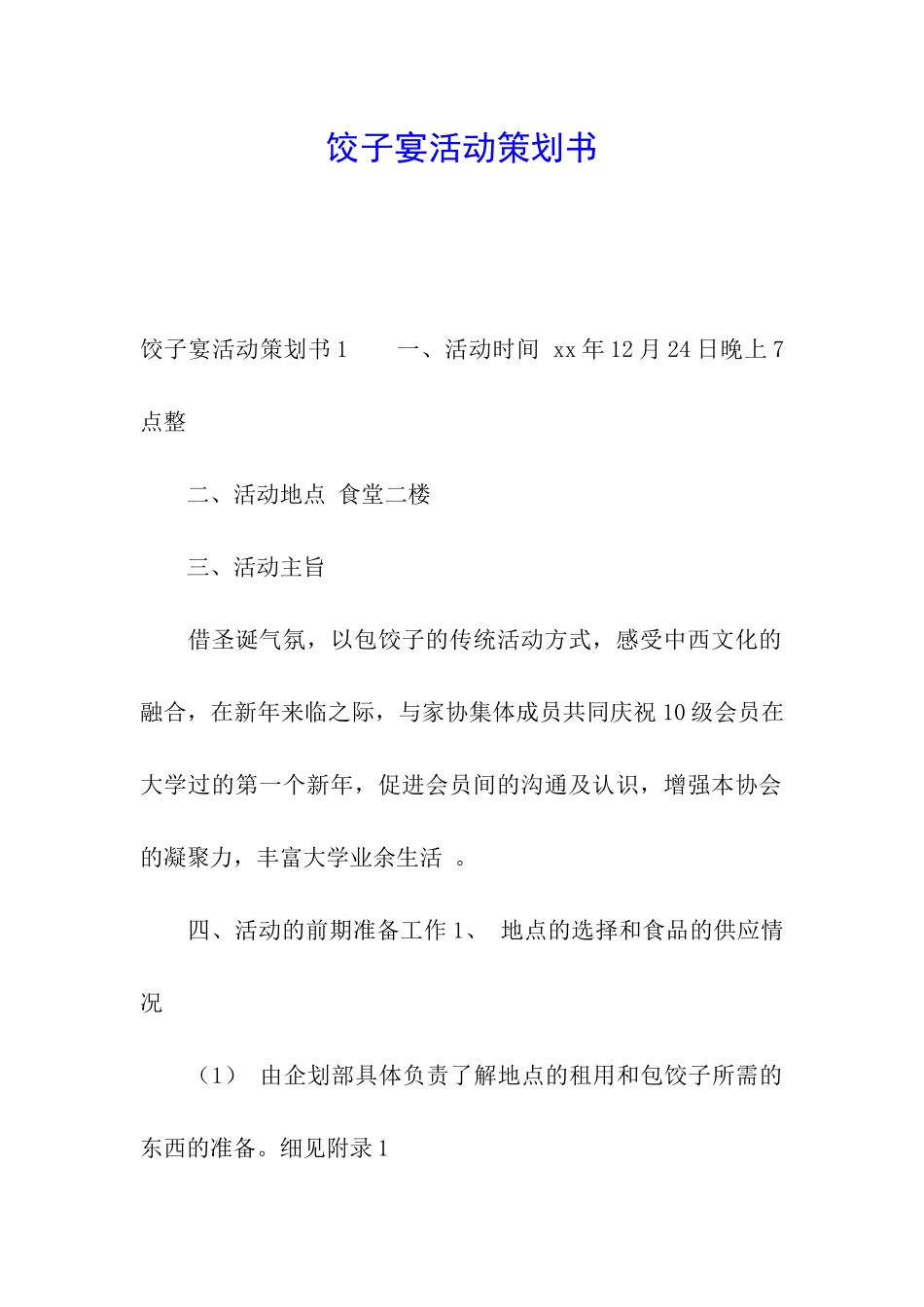 饺子宴活动策划书_第1页