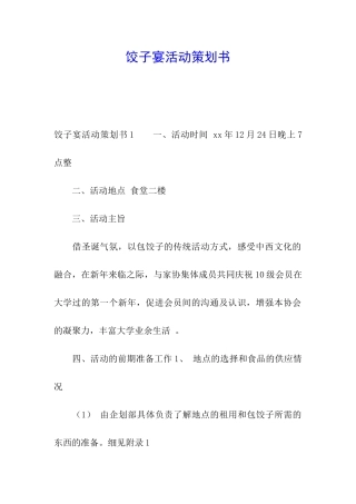 饺子宴活动策划书