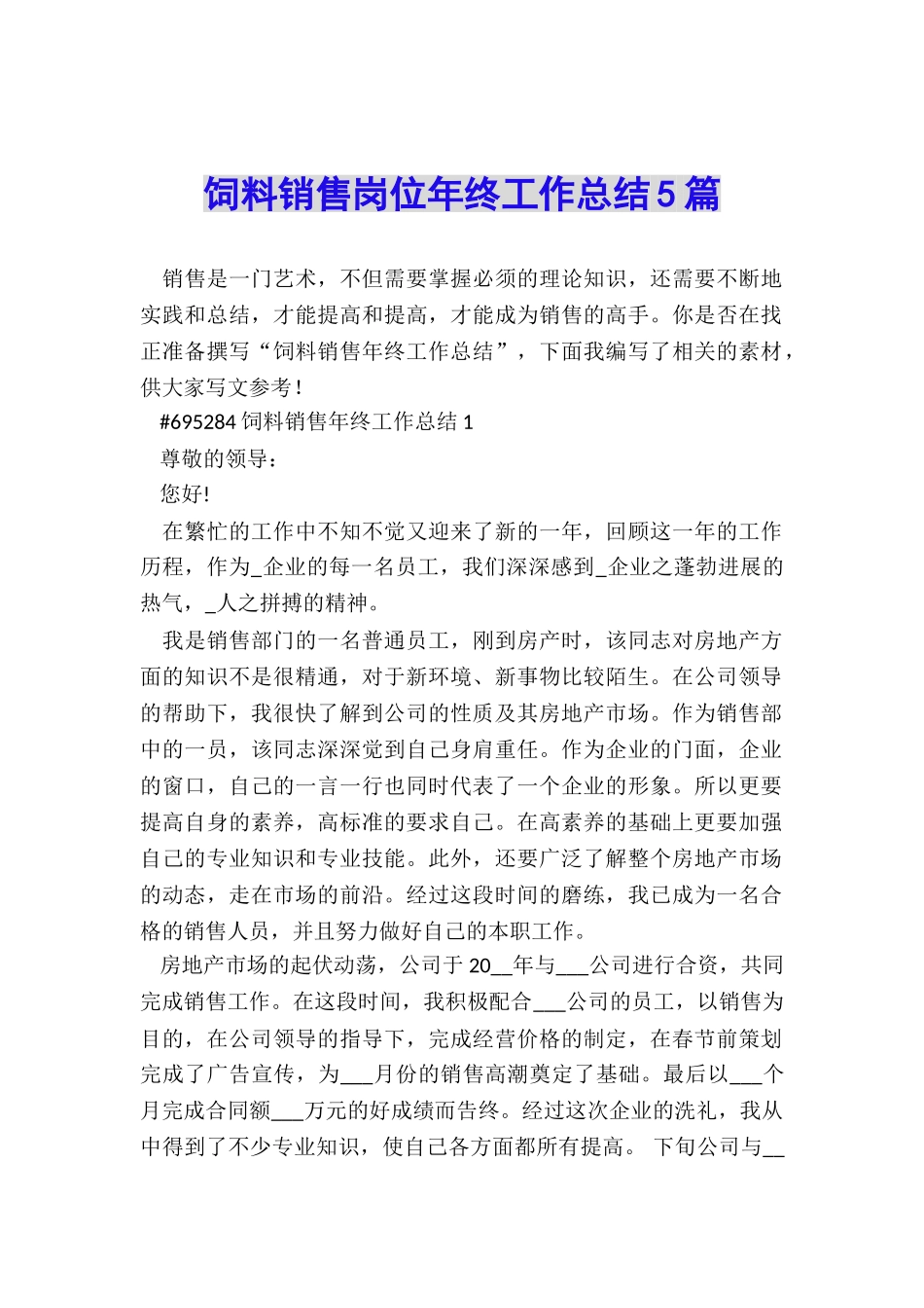 饲料销售岗位年终工作总结5篇_第1页
