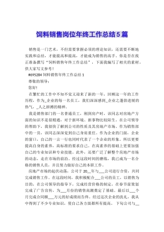 饲料销售岗位年终工作总结5篇