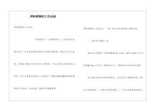 饲料销售的工作总结