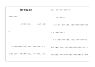 饲料销售计划书