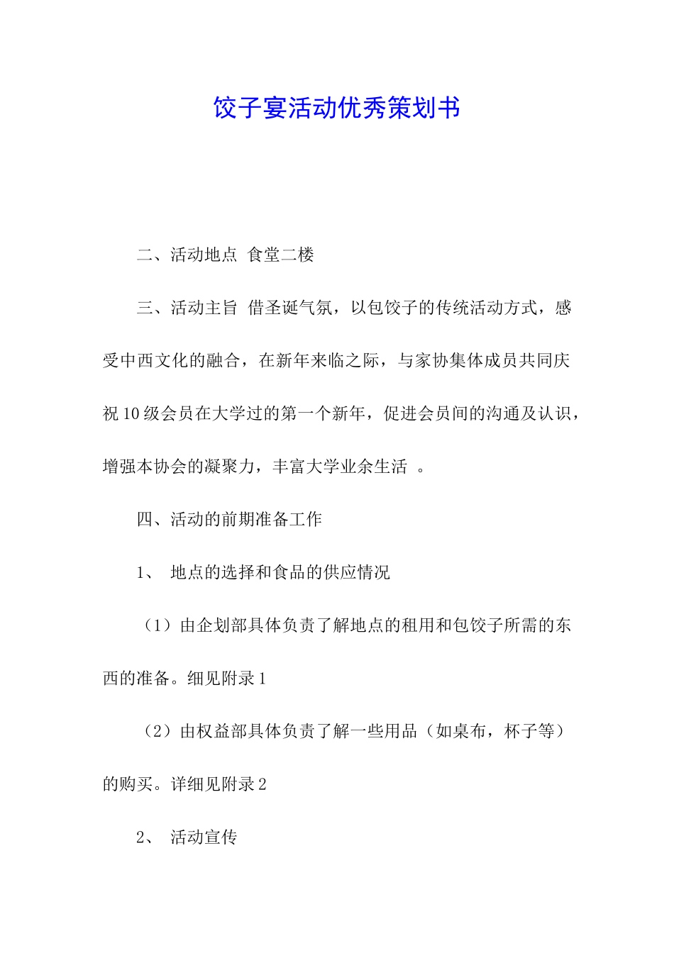 饺子宴活动优秀策划书_第1页