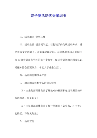 饺子宴活动优秀策划书