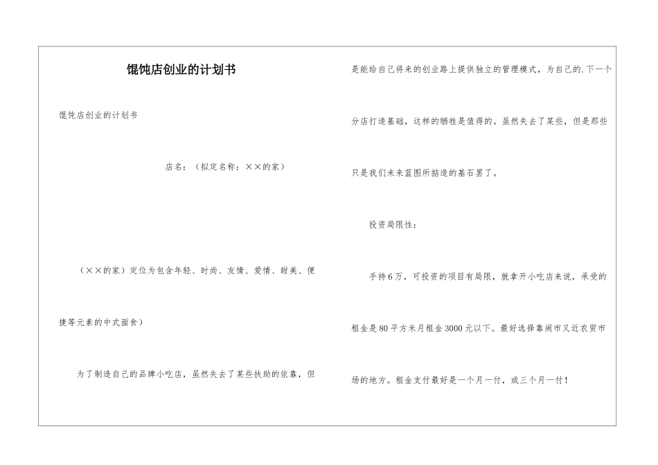 馄饨店创业的计划书_第1页