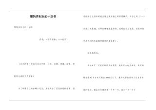 馄饨店创业的计划书
