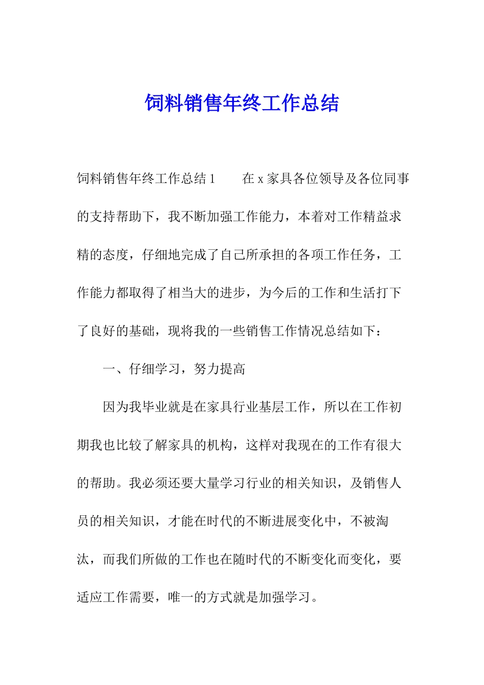 饲料销售年终工作总结_第1页