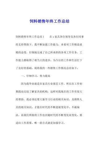 饲料销售年终工作总结
