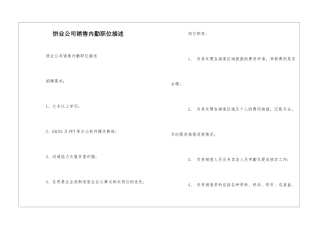饼业公司销售内勤职位描述--