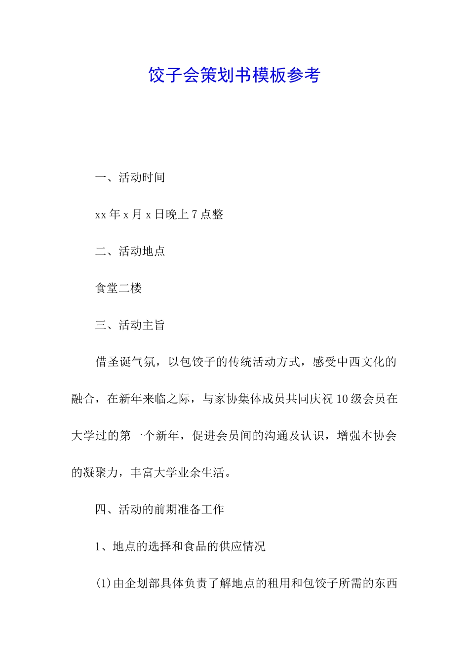 饺子会策划书模板参考_第1页
