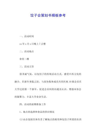 饺子会策划书模板参考
