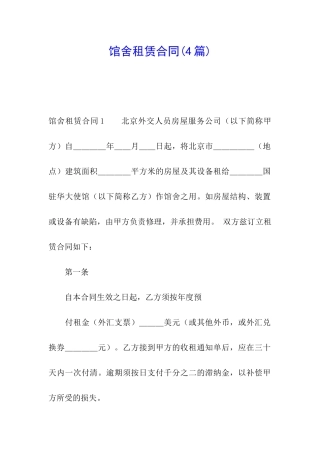 馆舍租赁合同(4篇)