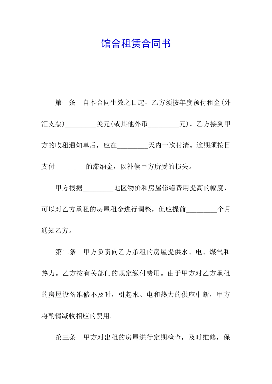 馆舍租赁合同书_第1页