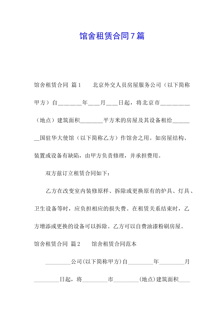 馆舍租赁合同7篇_第1页