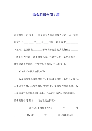 馆舍租赁合同7篇