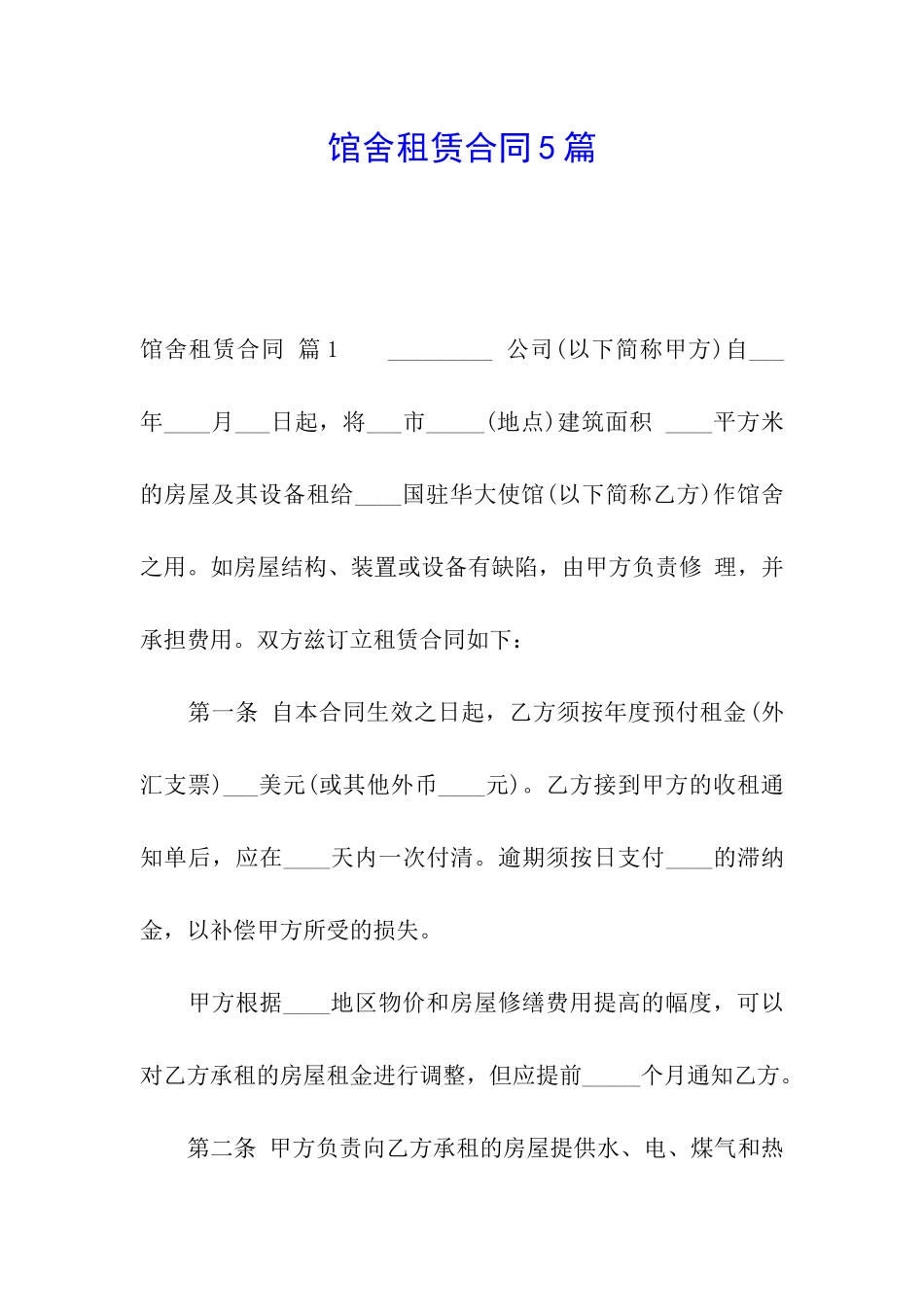 馆舍租赁合同5篇_第1页