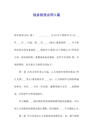 馆舍租赁合同5篇
