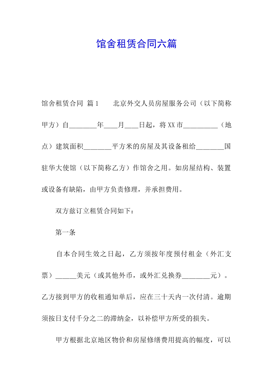 馆舍租赁合同六篇_第1页