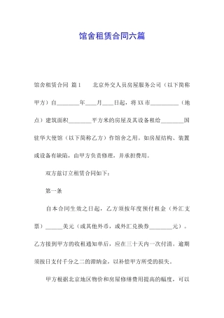 馆舍租赁合同六篇