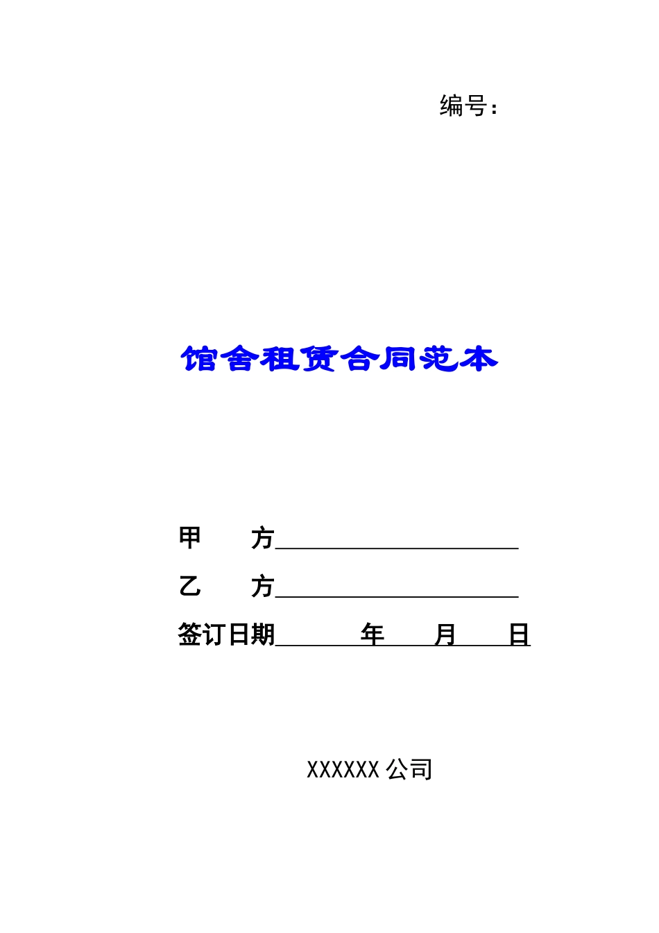 馆舍租赁合同范本_第1页