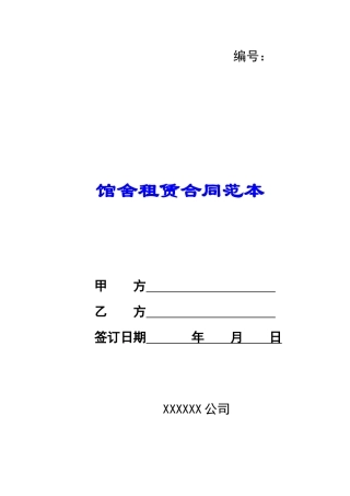 馆舍租赁合同范本