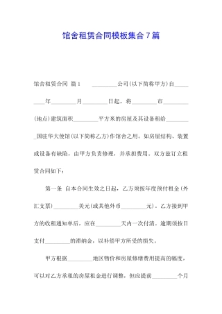 馆舍租赁合同模板集合7篇