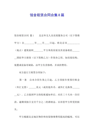 馆舍租赁合同合集8篇