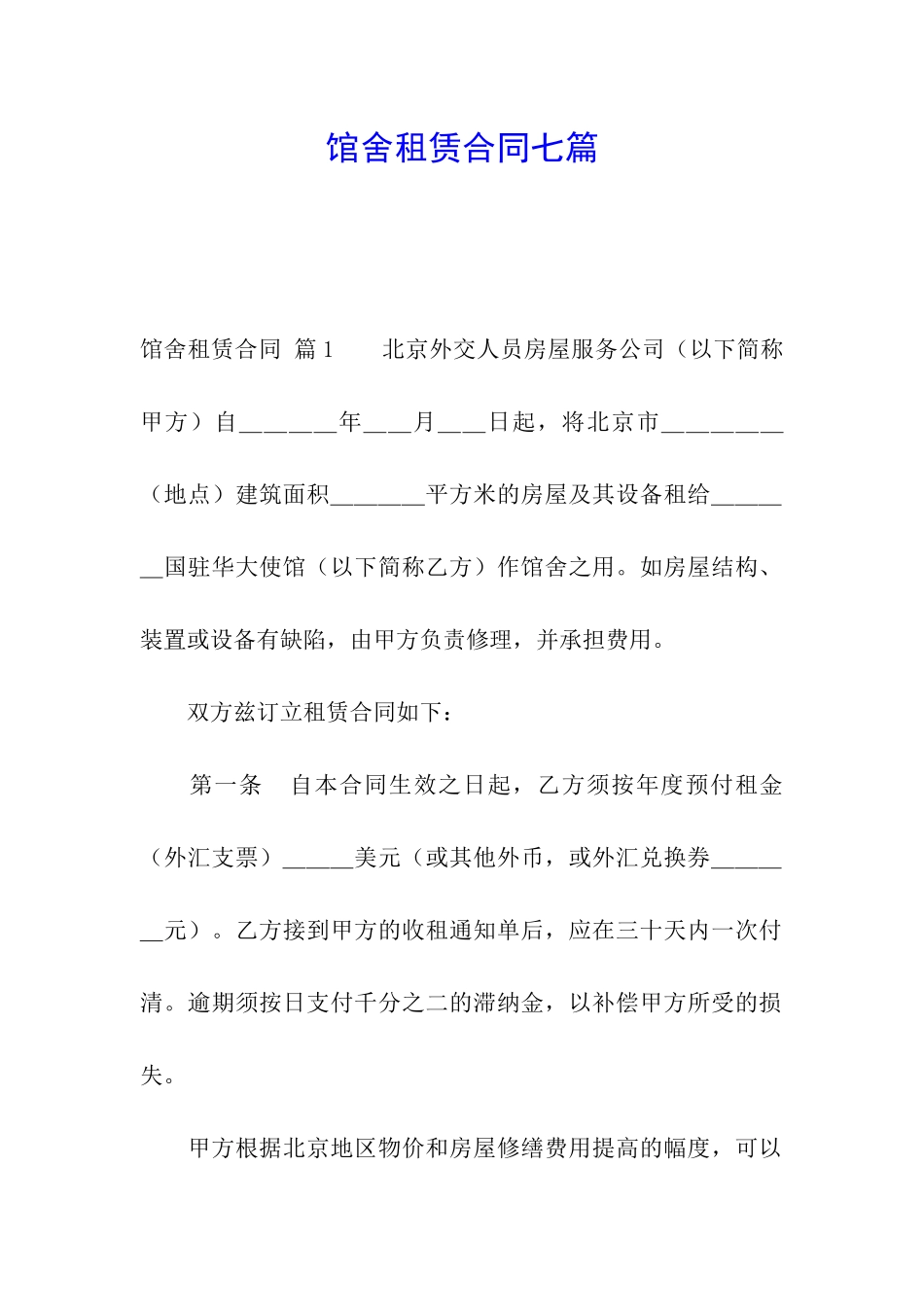 馆舍租赁合同七篇_第1页