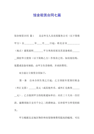 馆舍租赁合同七篇