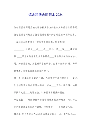 馆舍租赁合同范本2024-