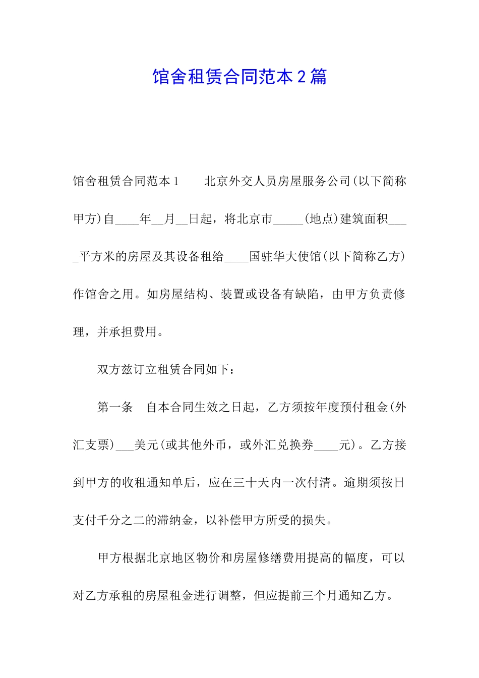 馆舍租赁合同范本2篇_第1页