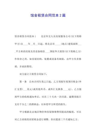 馆舍租赁合同范本2篇