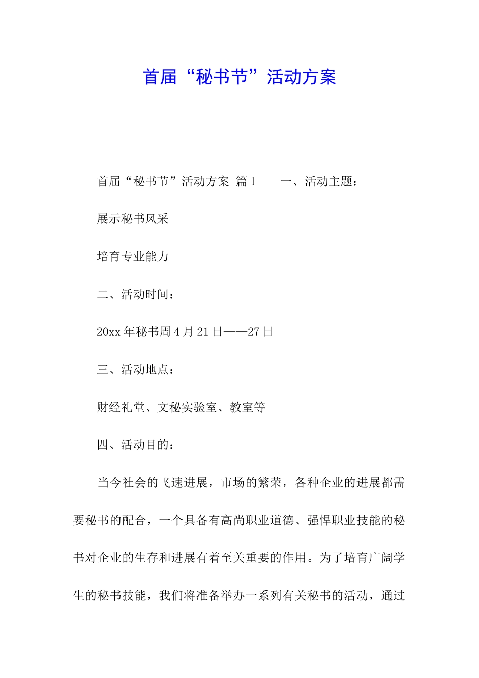 首届“秘书节”活动方案_第1页