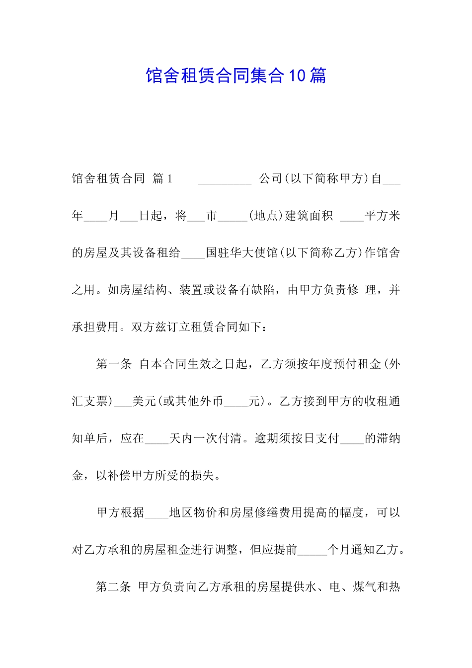 馆舍租赁合同集合10篇_第1页