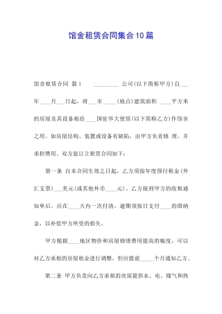 馆舍租赁合同集合10篇