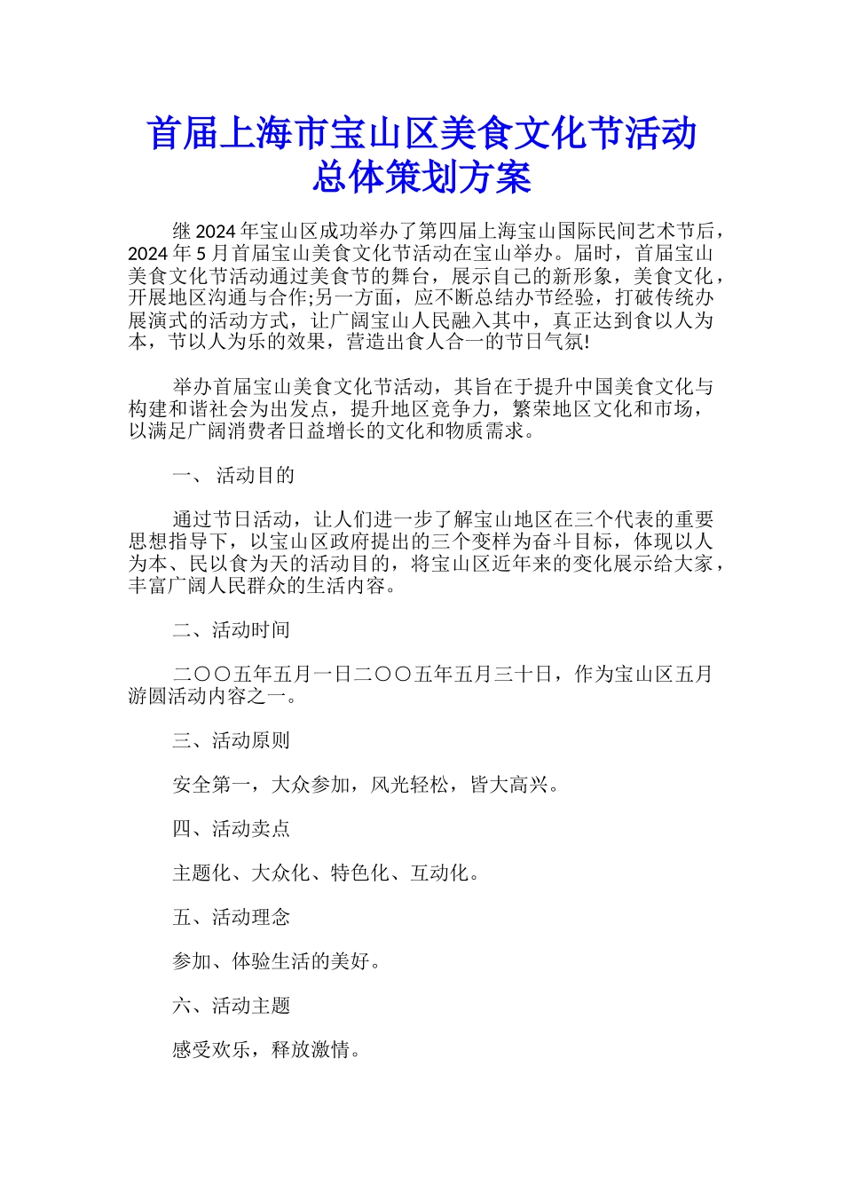 首届上海市宝山区美食文化节活动总体策划方案_第1页