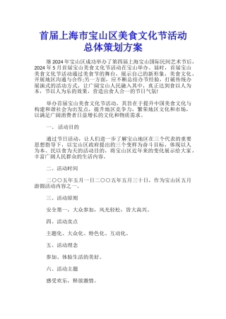首届上海市宝山区美食文化节活动总体策划方案