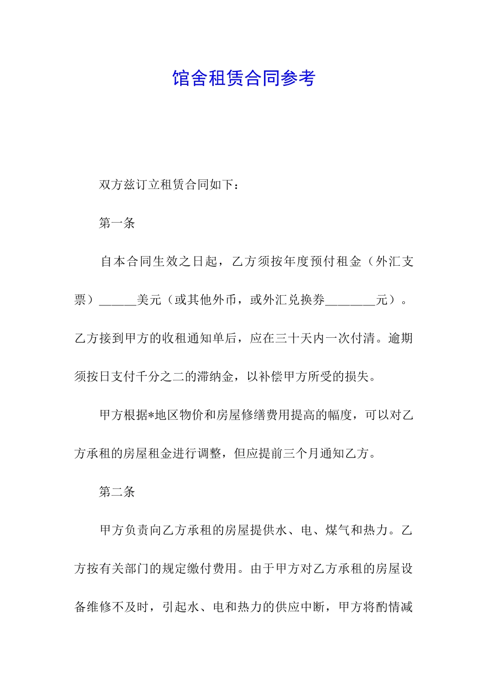 馆舍租赁合同参考_第1页