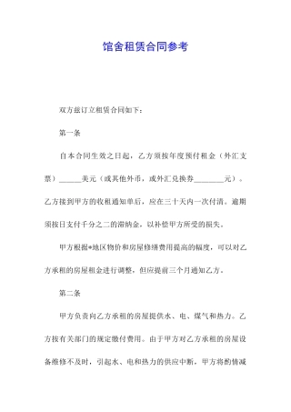 馆舍租赁合同参考