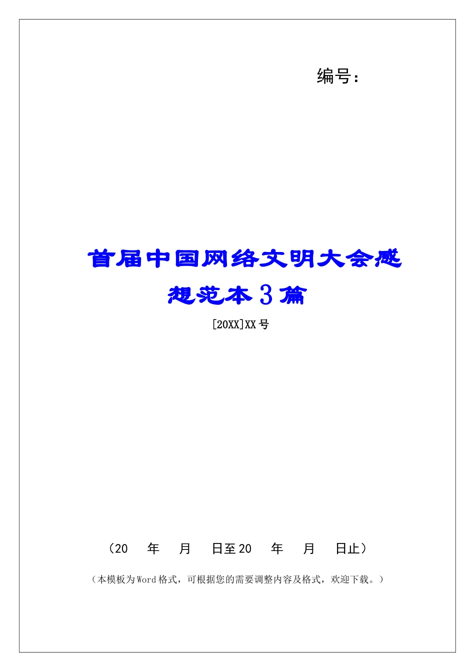 首届中国网络文明大会感想范本3篇_第1页