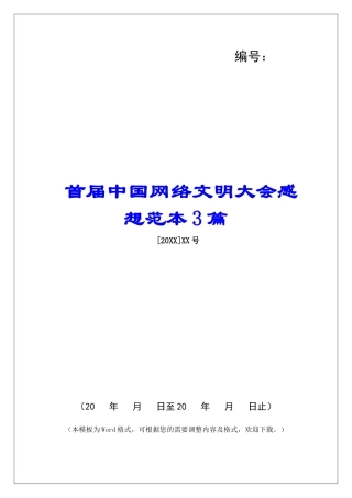 首届中国网络文明大会感想范本3篇