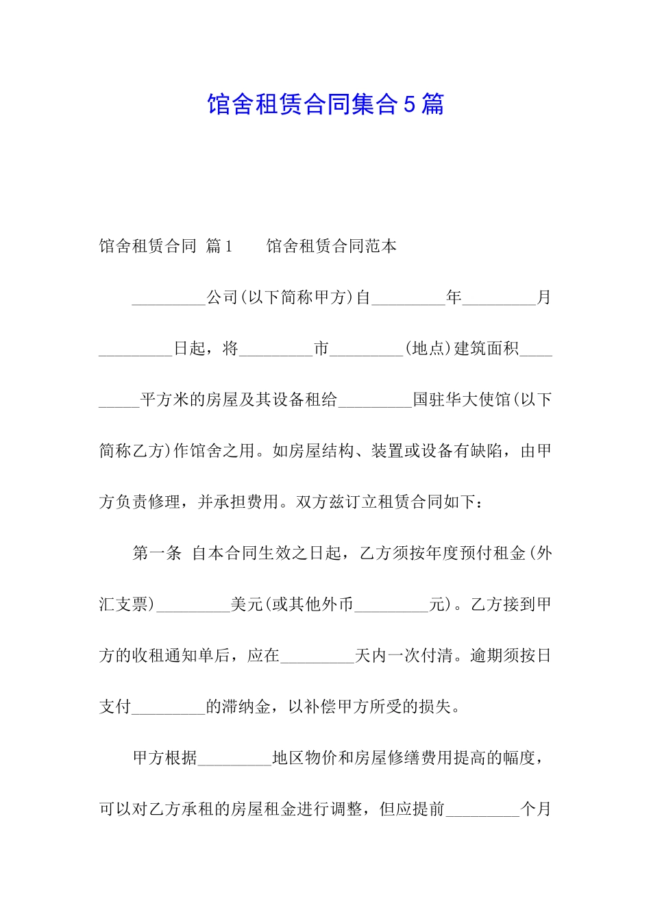 馆舍租赁合同集合5篇_第1页