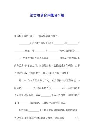 馆舍租赁合同集合5篇