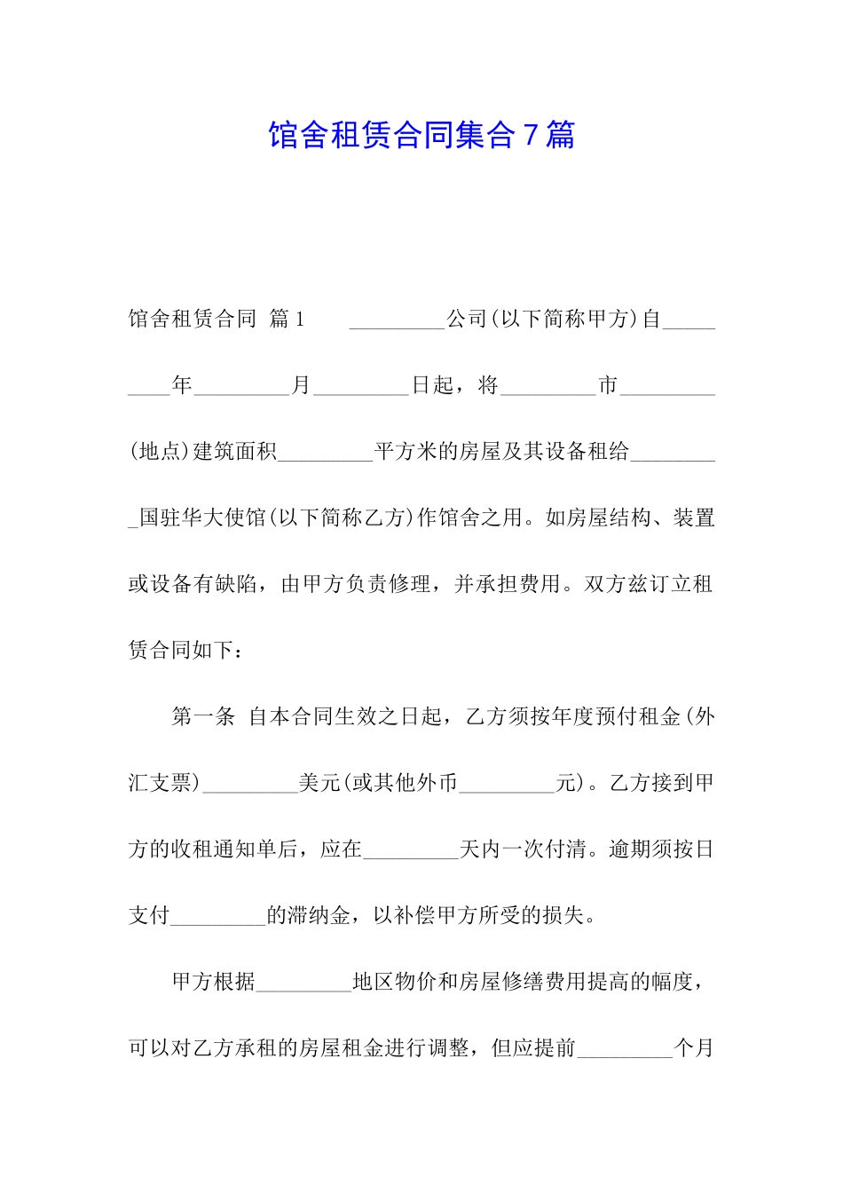馆舍租赁合同集合7篇_第1页