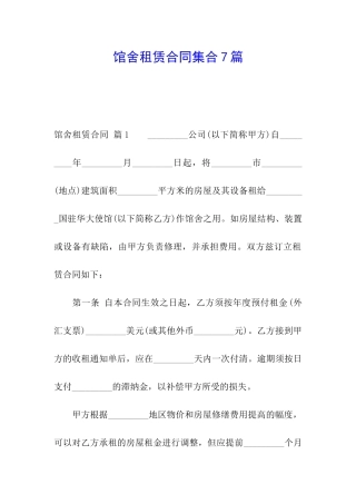 馆舍租赁合同集合7篇