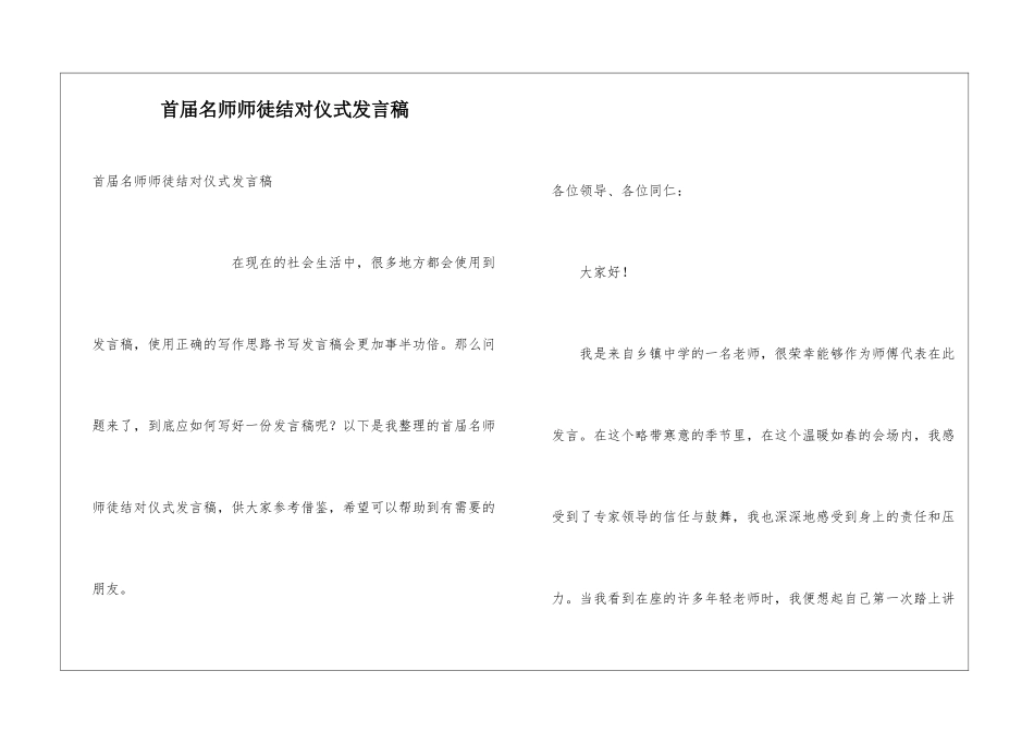 首届名师师徒结对仪式发言稿_第1页