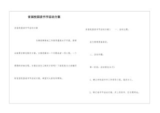 首届校园读书节活动方案