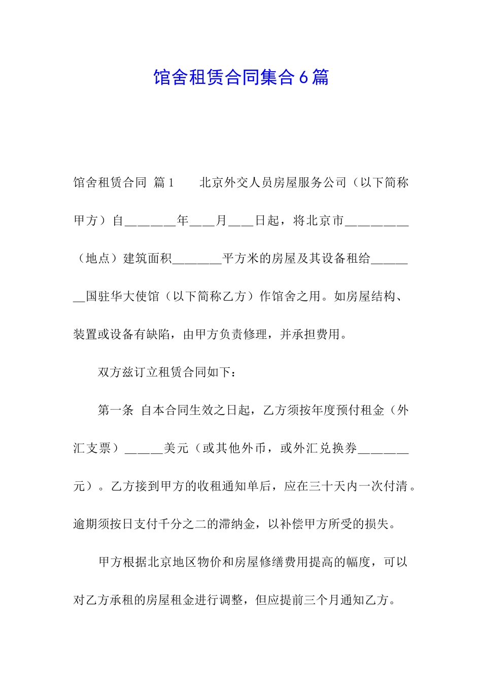 馆舍租赁合同集合6篇_第1页